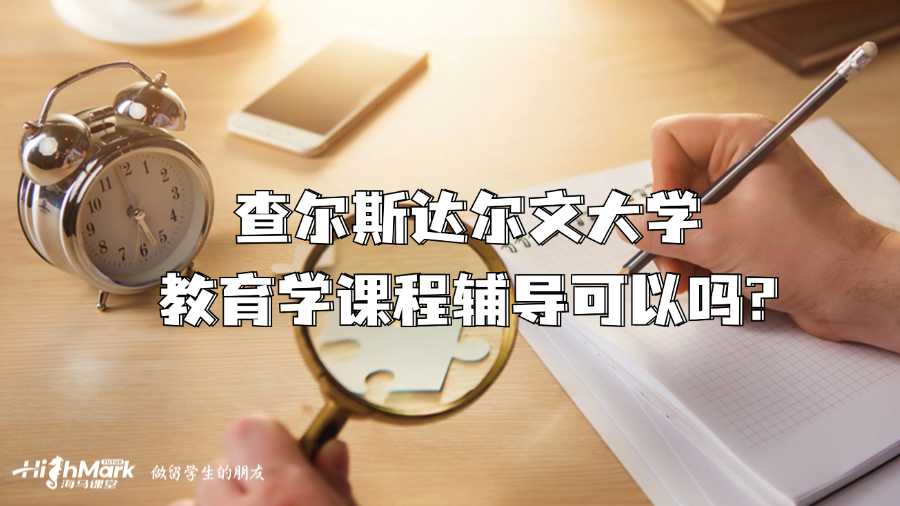 查爾斯達爾文大學教育學課程輔導可以嗎?