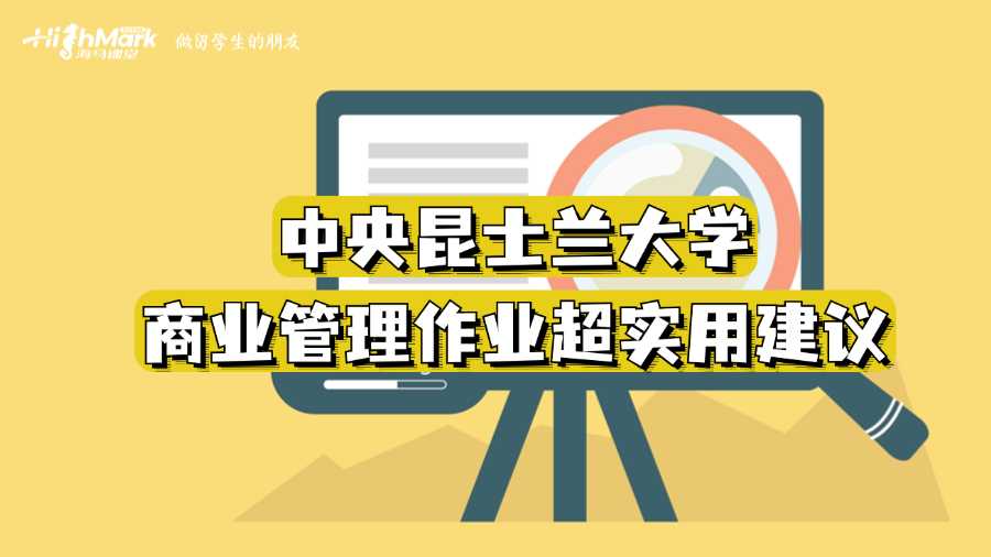 中央昆士蘭大學商業管理作業超實用建議