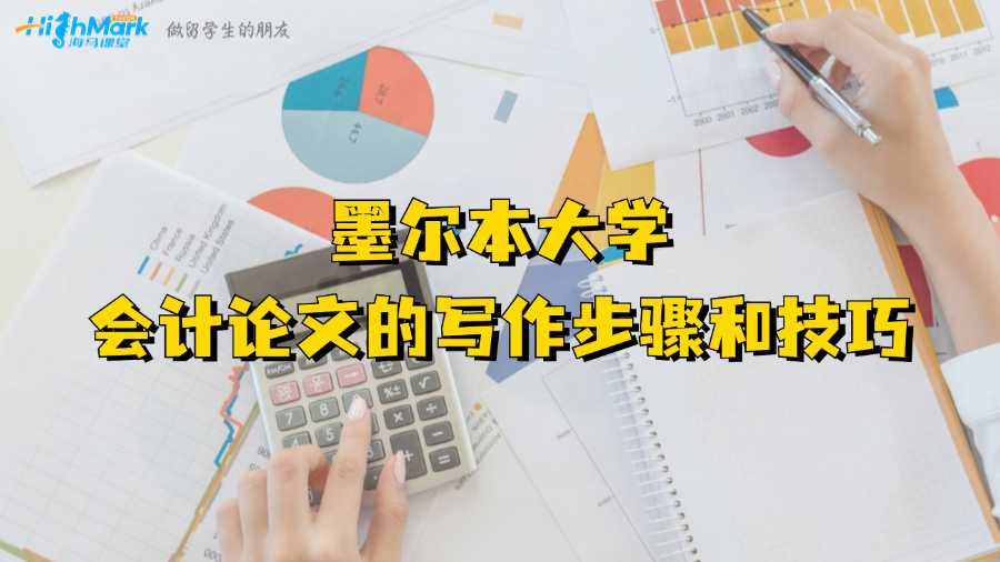 墨爾本大學會計論文的寫作步驟和技巧