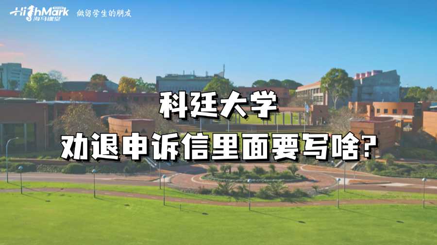 科廷大學(xué)勸退申訴信里面要寫(xiě)啥?