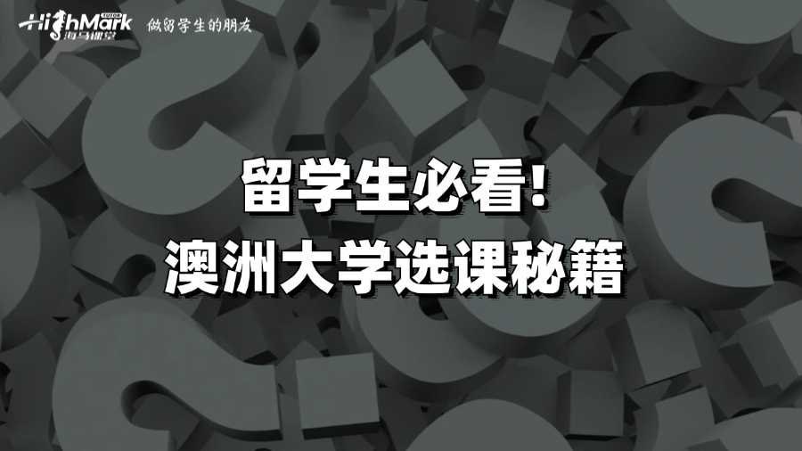 留學生必看!澳洲大學選課秘籍