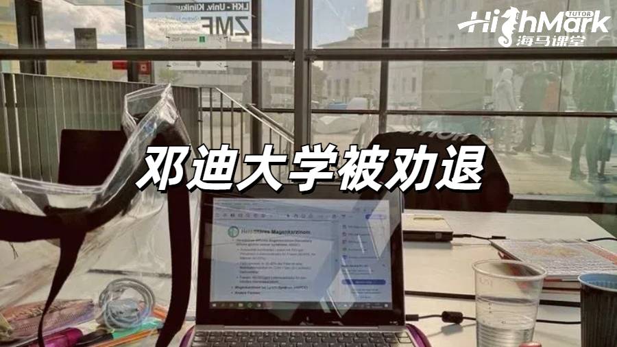 鄧迪大學在什么情況下會被勸退？