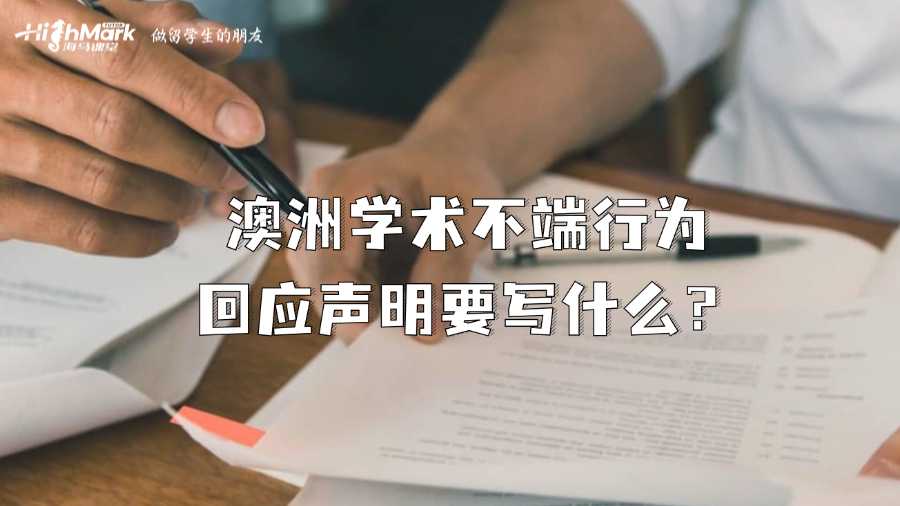 澳洲學術不端行為回應聲明要寫什么?