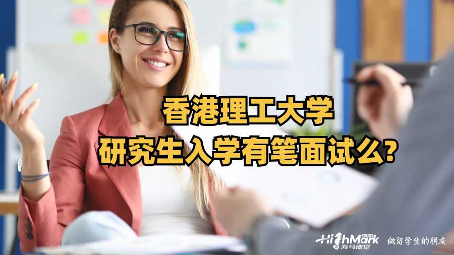 香港理工大學研究生入學有筆面試么?