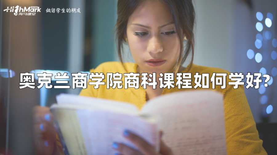 奧克蘭商學院商科課程如何學好?