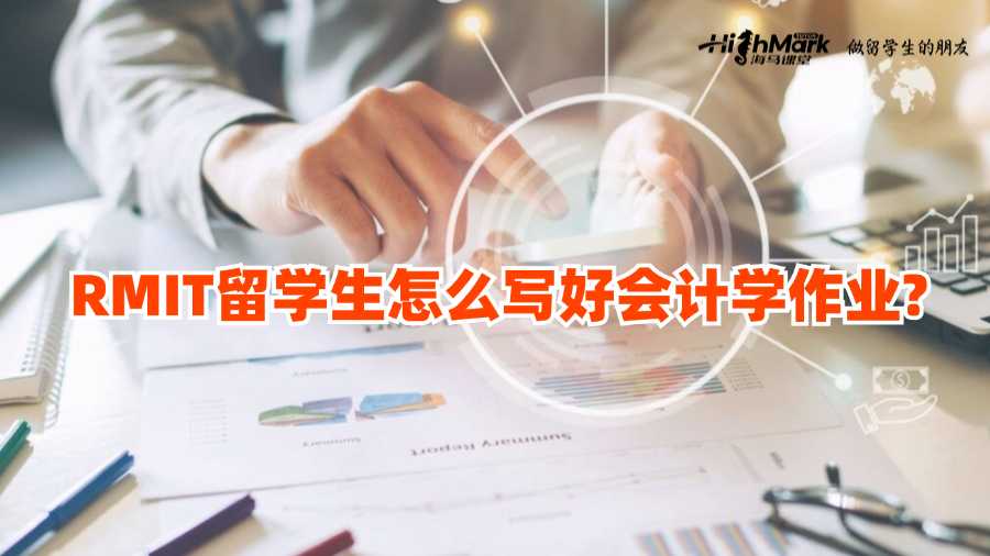 RMIT留學(xué)生怎么寫好會(huì)計(jì)學(xué)作業(yè)?