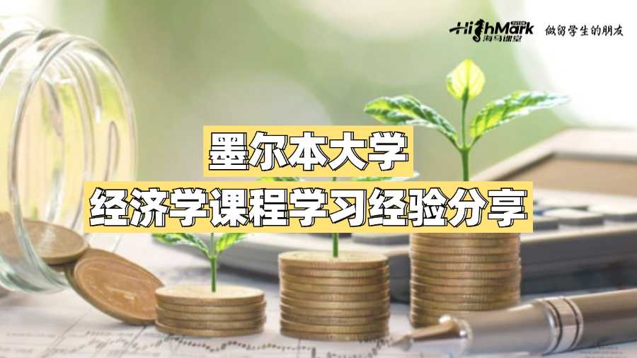 墨爾本大學(xué)經(jīng)濟(jì)學(xué)課程學(xué)習(xí)經(jīng)驗分享
