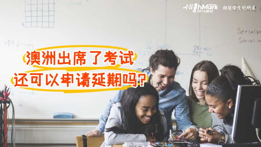 澳洲出席了考試還可以申請(qǐng)延期嗎?