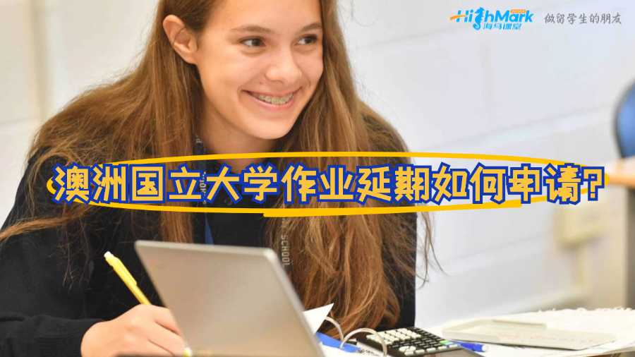 澳洲國立大學作業延期如何申請?