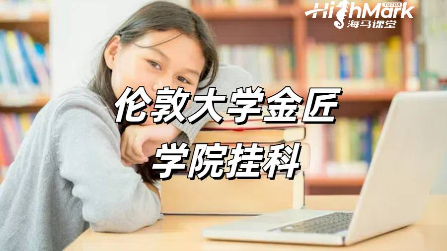 倫敦大學金匠學院掛科