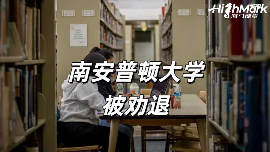 南安普頓大學掛科被學校勸退怎么辦？