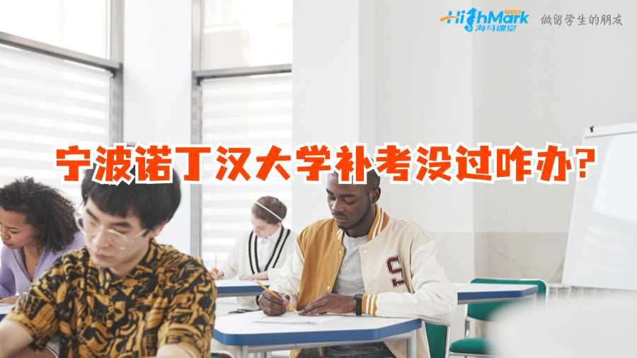 寧波諾丁漢大學(xué)補考沒過咋辦?