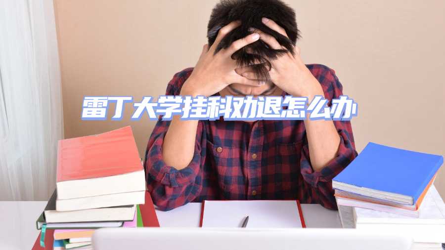 雷丁大學(xué)掛科勸退怎么辦