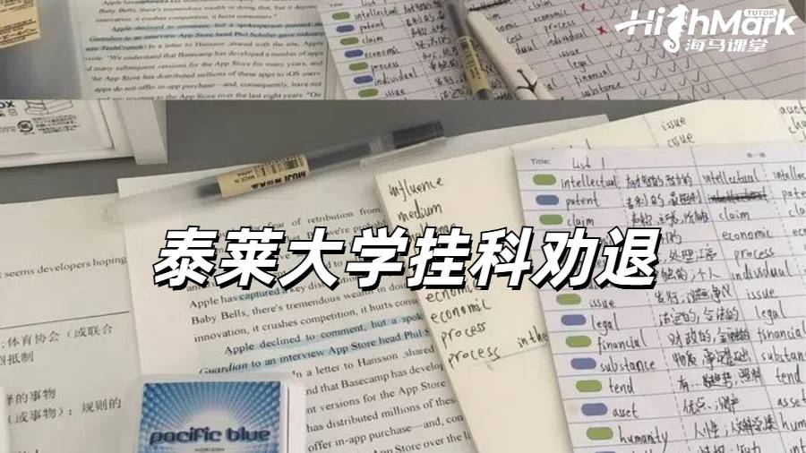 泰萊大學掛科勸退