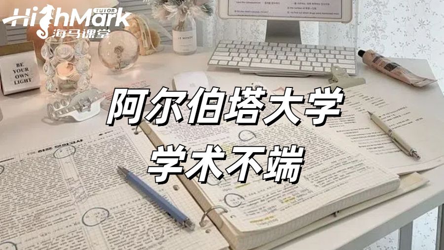 阿爾伯塔大學學術不端