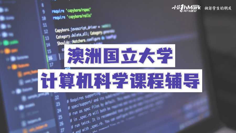 澳洲國立大學(xué)計(jì)算機(jī)科學(xué)課程輔導(dǎo)