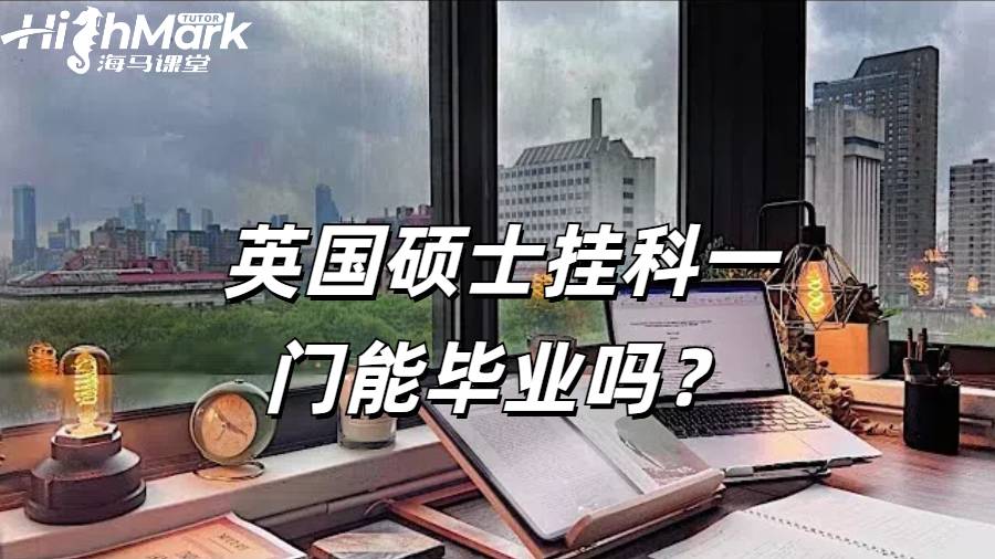 英國碩士掛科一門能畢業嗎？