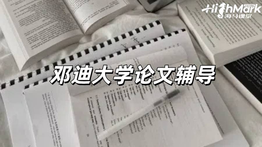 鄧迪大學論文輔導