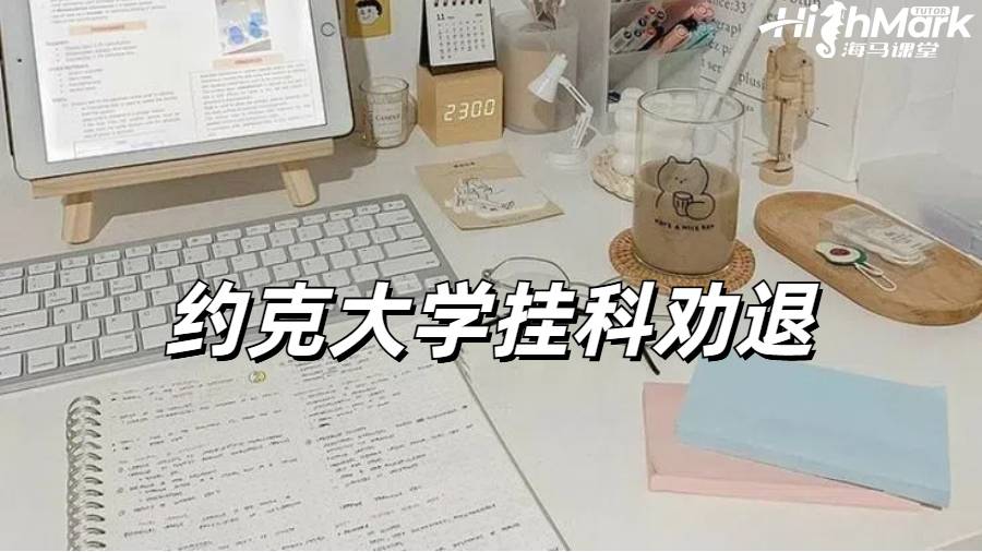 約克大學掛科后收到勸退郵件怎么辦？