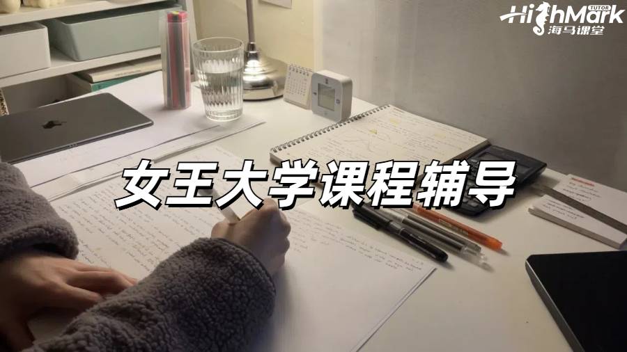 女王大學課程輔導