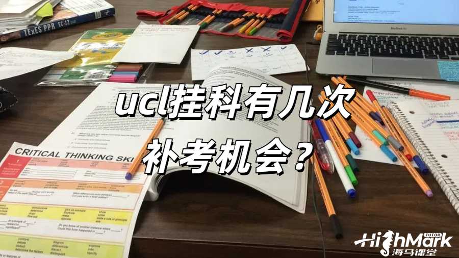 UCL 掛科有幾次補考機會?