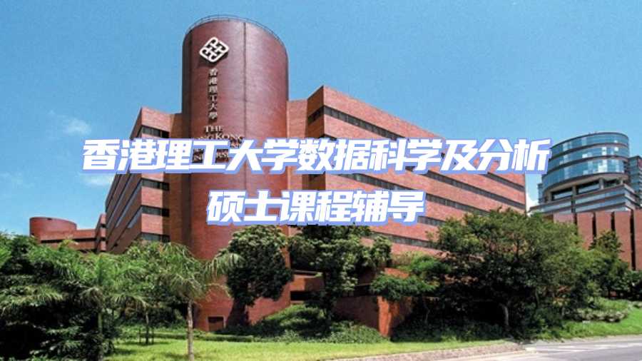 香港理工大學課程輔導