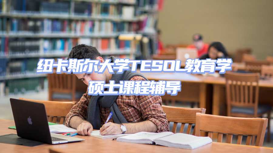 紐卡斯爾大學TESOL教育學碩士課程輔導