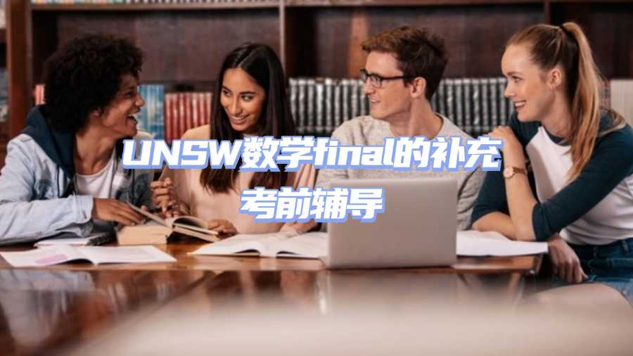 UNSW數(shù)學final的補充考前輔導