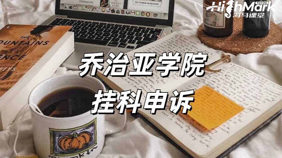 加拿大喬治亞學院掛科
