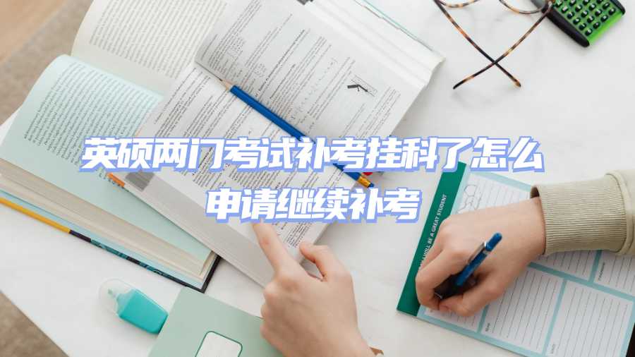 英碩補考掛科申訴