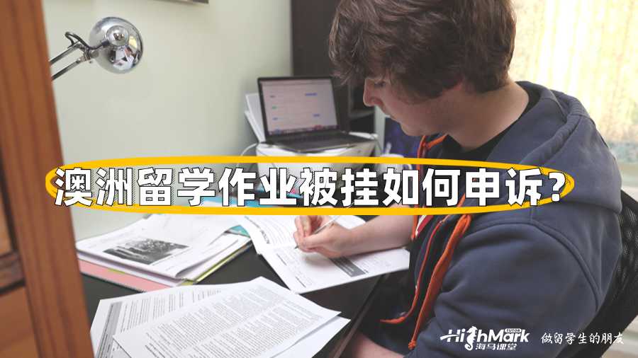 澳洲留學(xué)作業(yè)被掛如何申訴？