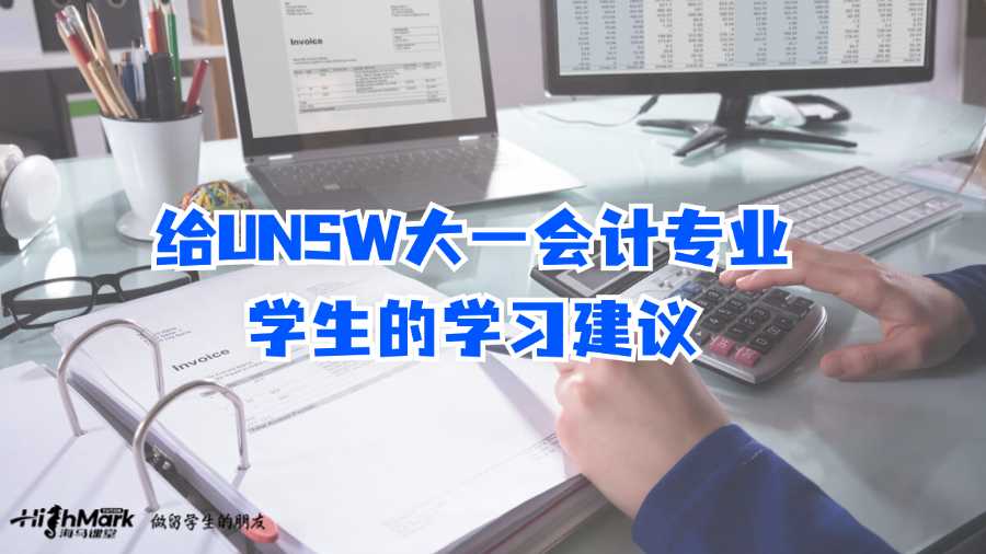 給UNSW大一會計專業(yè)學(xué)生的學(xué)習(xí)建議