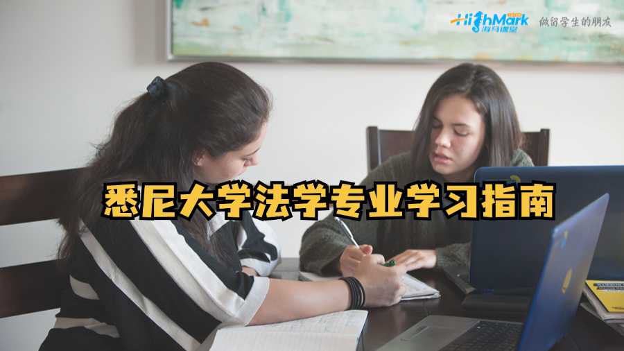 悉尼大學法學專業學習指南