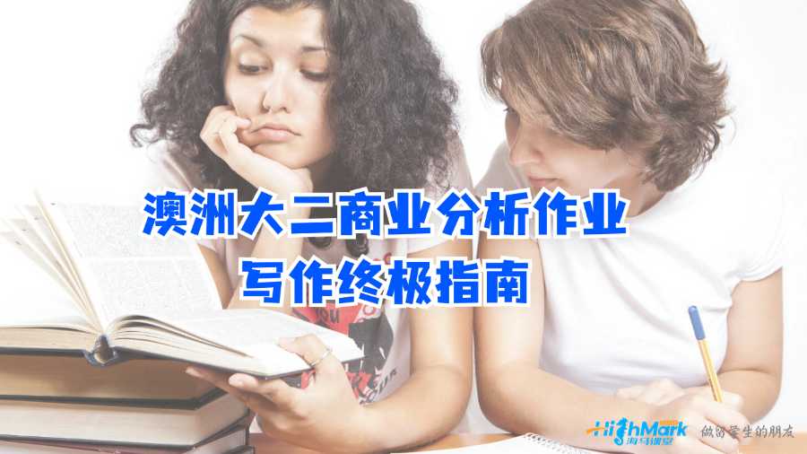 澳洲大二商業分析作業寫作終極指南