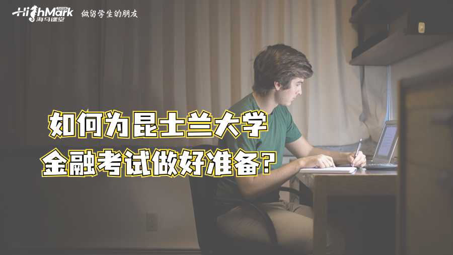如何為昆士蘭大學(xué)金融考試做好準(zhǔn)備?