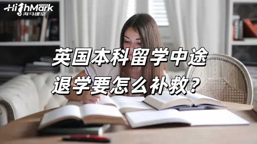 英國本科留學(xué)中途退學(xué)要怎么補救？
