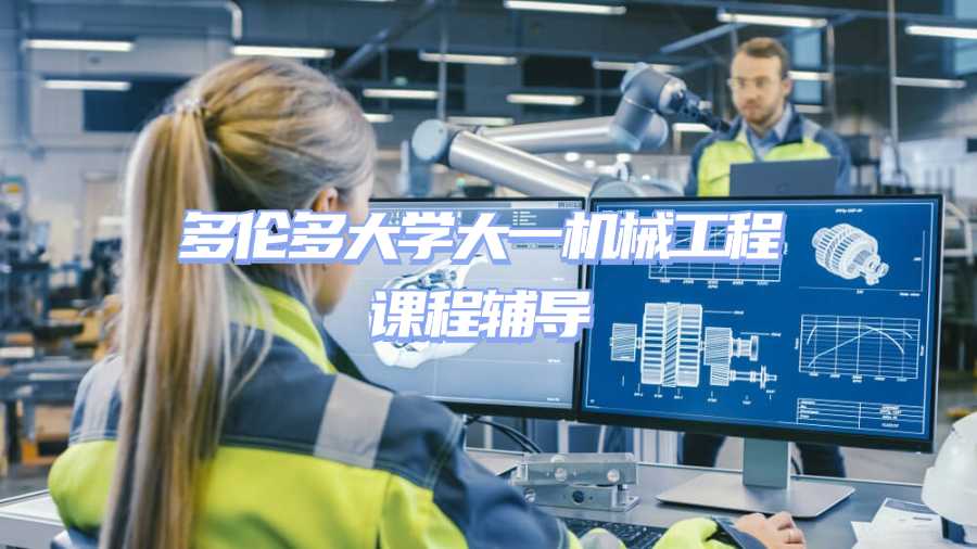 多倫多大學課程輔導