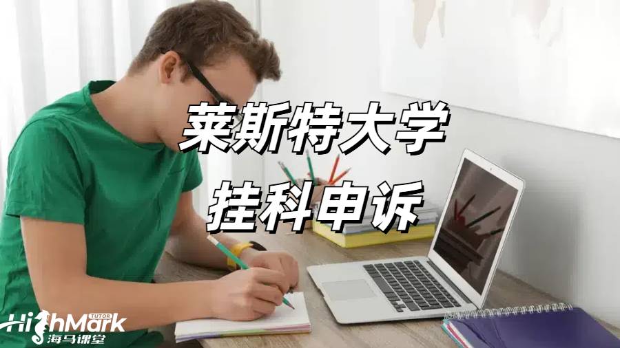 萊斯特大學掛科申訴要求
