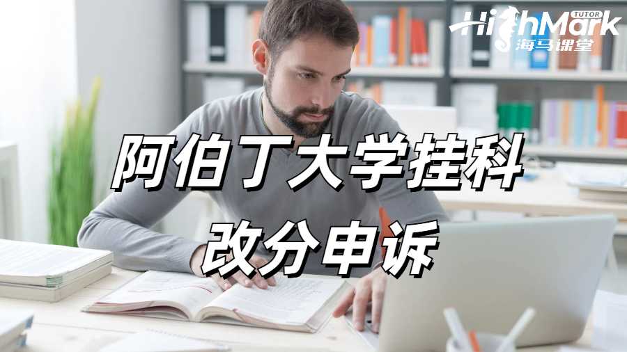 阿伯丁大學掛科改分申訴