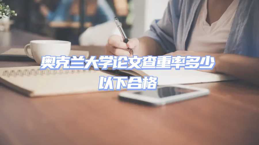 奧克蘭大學論文輔導,新西蘭留學生論文輔導