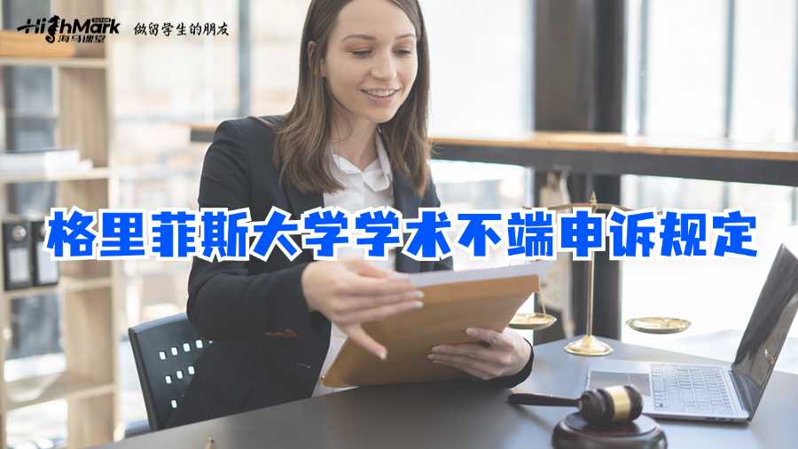格里菲斯大學(xué)學(xué)術(shù)不端申訴規(guī)定