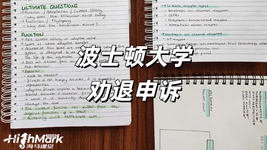 《美國波士頓大學(xué) GPA 低于 2.0 被勸退了怎么辦?》  在美國波士頓大學(xué)留學(xué)，保持良好的學(xué)業(yè)成績至關(guān)重要。然而，當(dāng)學(xué)生的 GPA 低于 2.0 并收到退學(xué)警告時，可能會感到驚慌失措。但不必過于絕望，仍有多種途徑可以嘗試，以挽回學(xué)業(yè)。點(diǎn)擊藍(lán)字可以直接咨詢海馬課堂的專業(yè)勸退老師哦！  一、上訴途徑  通過補(bǔ)考等方式提升 GPA 至 2.0 以上是一種可行的上訴途徑。學(xué)生可以認(rèn)真分析自己成績不佳的原因，制定合理的學(xué)習(xí)計劃，努力提高學(xué)習(xí)成績。在補(bǔ)考過程中，要充分準(zhǔn)備，針對薄弱科目進(jìn)行有針對性的復(fù)習(xí)，爭取在補(bǔ)考中取得好成績，從而提升 GPA。  二、緊急轉(zhuǎn)學(xué)  在收到退學(xué)警告后，學(xué)生可以開始準(zhǔn)備轉(zhuǎn)學(xué)事宜。這需要學(xué)生積極尋找適合自己的新學(xué)校，并確保獲得新學(xué)校的錄取通知書。在選擇新學(xué)校時，要考慮學(xué)校的學(xué)術(shù)水平、專業(yè)設(shè)置、地理位置等因素，確保新學(xué)校能夠滿足自己的學(xué)習(xí)需求。同時，要及時與原學(xué)校溝通，辦理轉(zhuǎn)學(xué)手續(xù)，確保學(xué)籍的順利轉(zhuǎn)移。  三、跨專業(yè)申請碩士  如果本科專業(yè)太難或不感興趣，學(xué)生可以考慮申請跨專業(yè)碩士項目。直接申請研究生課程，選擇一個自己感興趣且相對簡單的專業(yè)，不僅可以為自己的未來發(fā)展開辟新的道路，還可以避免因本科成績不佳而被勸退的困境。在申請碩士項目時，要充分展示自己的學(xué)習(xí)能力和潛力，以及對新專業(yè)的熱情和興趣。  四、離境  在學(xué)術(shù)停學(xué)期間離開美國，確保在 I - 20 簽證失效前離境，也是一種選擇。這樣可以避免因非法滯留而帶來的法律問題。但離境并不意味著放棄學(xué)業(yè)，學(xué)生可以在回國后重新規(guī)劃自己的學(xué)習(xí)生涯，考慮通過其他途徑繼續(xù)深造。  五、停學(xué)處理流程及準(zhǔn)備措施  停學(xué)處理流程包括初步審查、聽證會和上訴階段。在初步審查階段，學(xué)校會對學(xué)生的情況進(jìn)行調(diào)查，了解學(xué)生成績不佳的原因。聽證會是學(xué)生為自己辯護(hù)的重要機(jī)會，學(xué)生可以在聽證會上陳述自己的情況，提供證據(jù)支持自己的觀點(diǎn)。上訴階段是學(xué)生對學(xué)校決定不服時的最后救濟(jì)途徑，學(xué)生必須以書面形式提交上訴，內(nèi)容包括上訴的理由和所有支持性證據(jù)。  當(dāng)收到停學(xué)警告時，學(xué)生可以進(jìn)行以下準(zhǔn)備措施：  1.準(zhǔn)備聽證會的個人陳述和總結(jié)陳詞。個人陳述要清晰地闡述自己成績不佳的原因，以及自己為提高成績所采取的措施和努力?？偨Y(jié)陳詞要強(qiáng)調(diào)自己對學(xué)業(yè)的重視和決心，以及對未來的規(guī)劃。  2.查閱學(xué)校官方網(wǎng)站，確認(rèn)上訴的有效期限。上訴必須在有效期限內(nèi)提交，否則將失去上訴的機(jī)會。  3.尋求專業(yè)申訴團(tuán)隊的幫助。專業(yè)申訴團(tuán)隊可以幫助學(xué)生模擬聽證會的整個過程，整理相關(guān)的證據(jù)鏈，為學(xué)生提供專業(yè)的法律建議和支持。  當(dāng)海外學(xué)習(xí)遇到掛科時，一定要積極的去申訴，避免學(xué)校處分影響學(xué)業(yè)。海馬課堂擁有專業(yè)的申訴服務(wù)團(tuán)隊，6V1定制申訴方案，24小時及時響應(yīng)&nbsp;&nbsp; &nbsp;。9200+申訴成功案例，600+申訴導(dǎo)師團(tuán)隊，豐富的申訴經(jīng)驗，幫助留學(xué)生解決掛科，挽回學(xué)業(yè)。關(guān)于“美國波士頓大學(xué) GPA 低于 2.0 被勸退了怎么辦?”相關(guān)問題，歡迎咨詢海馬課堂。 海馬課堂服務(wù)煥新，六大模塊強(qiáng)勢護(hù)航！包括定制規(guī)劃報告、心靈輔導(dǎo)、免費(fèi)公益課、提分規(guī)劃及單項與組合課業(yè)輔導(dǎo)。學(xué)習(xí)教練助力 GPA 提升與職業(yè)發(fā)展，緩解壓力焦慮，清理負(fù)面情緒，提升自信，滿足不同學(xué)習(xí)需求。