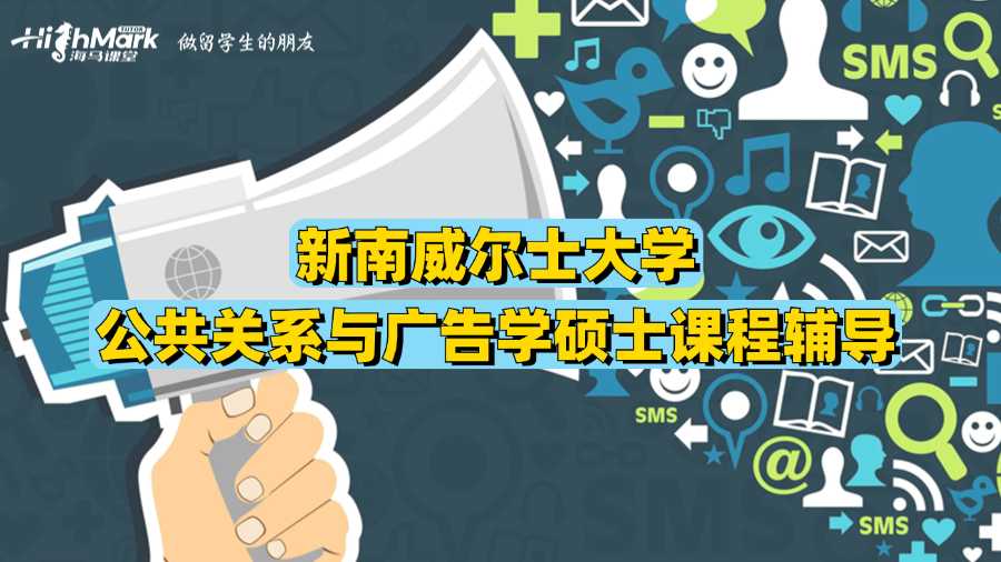 新南威爾士大學公共關系與廣告學碩士課程輔導