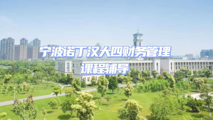 寧波諾丁漢大學課程輔導