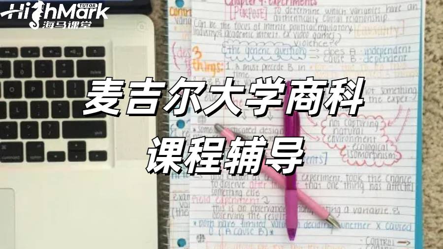 麥吉爾大學商科課程輔導