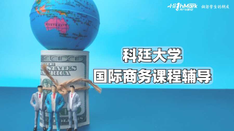 科廷大學(xué)國際商務(wù)課程輔導(dǎo)