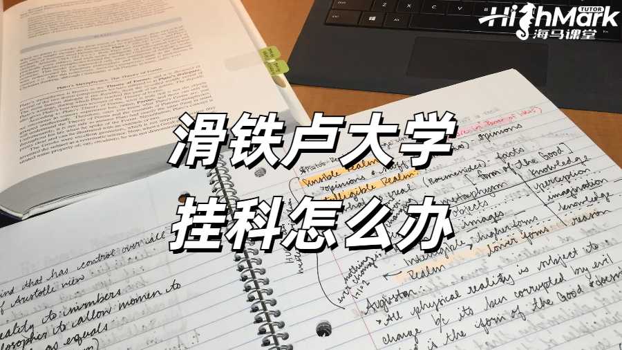 滑鐵盧大學掛科申訴