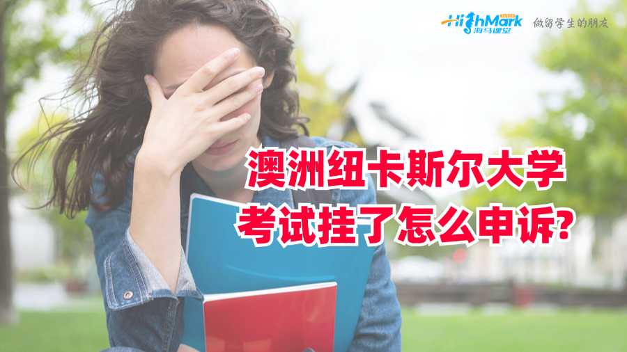 澳洲紐卡斯爾大學考試掛了怎么申訴?