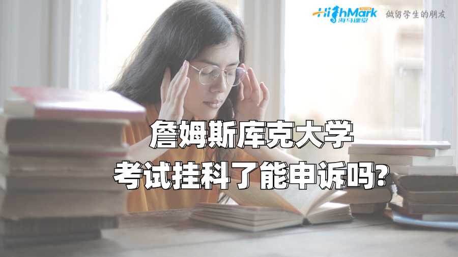 詹姆斯庫克大學考試掛科了能申訴嗎?