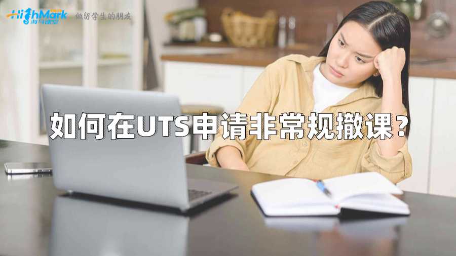 如何在UTS申請非常規(guī)撤課，留學(xué)生需知!